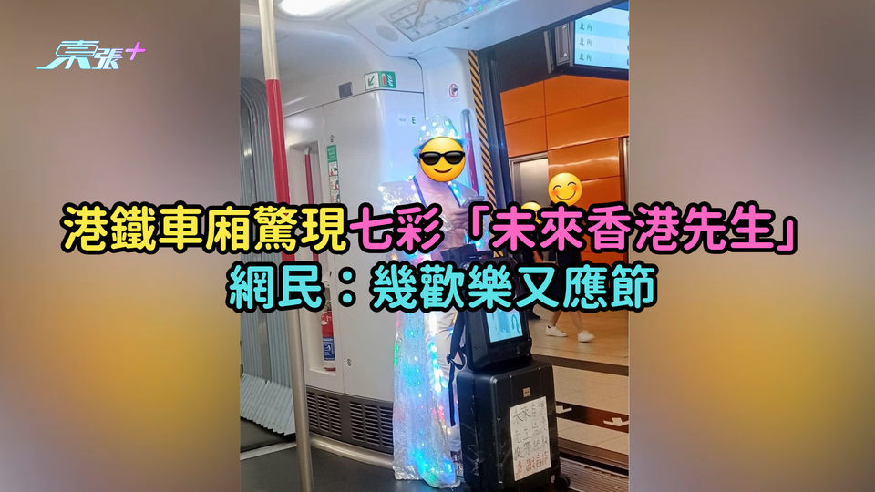 港鐵車廂驚現七彩「未來香港先生」 網民：幾歡樂又應節