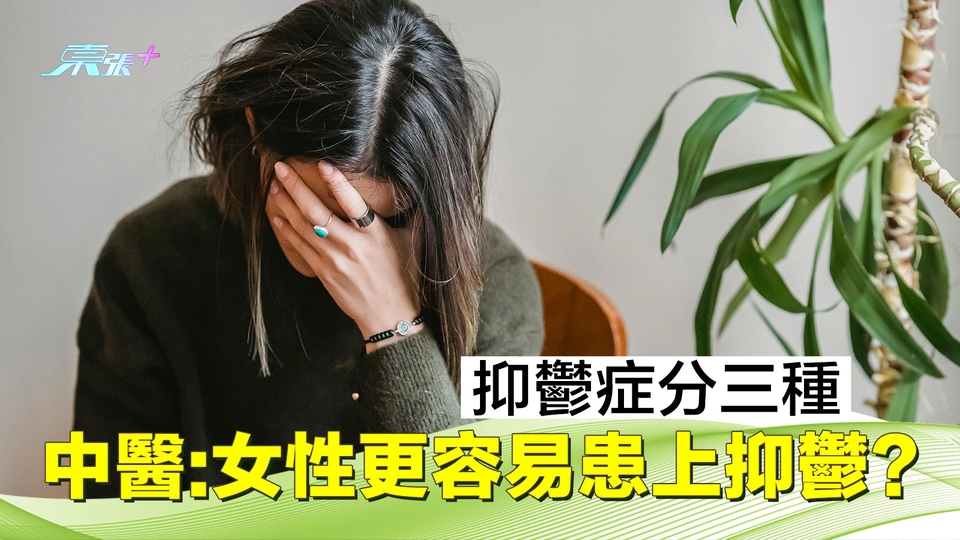 抑鬱症分三種 中醫:女性更容易患上抑鬱？