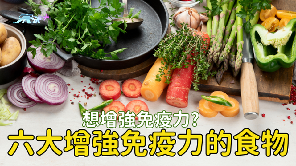 6大增強免疫力的食物：這1種可以天天食？#至識健康