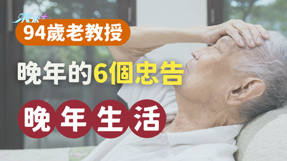 94歲老教授晚年的6個忠告｜最後一個常被忽略但非常重要！