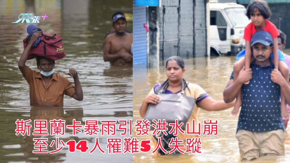 有片 | 斯里蘭卡暴雨引發洪水山崩 至少14人罹難5人失蹤
