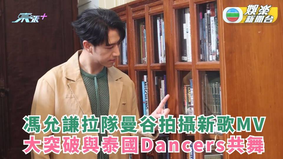 馮允謙拉隊曼谷拍攝新歌MV  大突破挑戰與泰國Dancers共舞