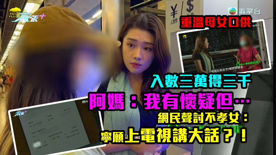 重溫母女口供｜入數三萬得三千阿媽：我有懷疑但…　網民聲討不孝女：寧願上電視講大話？！