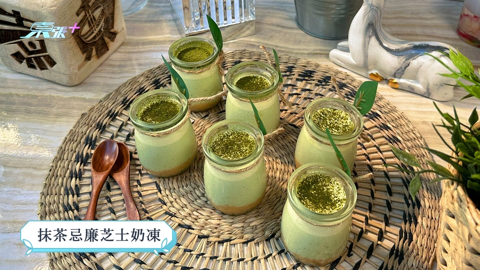 煮東煮西食譜｜「澱粉」煮意 抺茶忌廉芝士奶凍