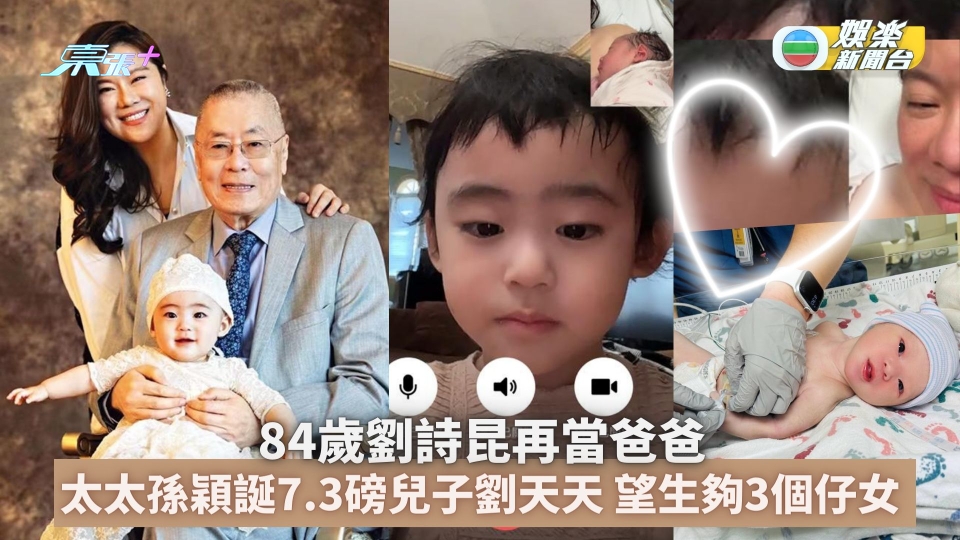 84歲劉詩昆再當爸爸 太太孫穎誕7.3磅兒子劉天天 望生夠3個仔女！