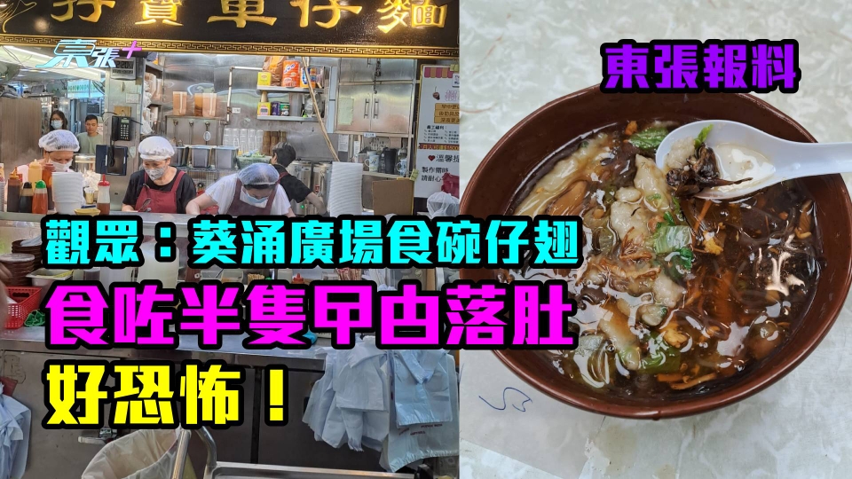 東張報料｜葵涌廣場食碗仔翅　觀眾不滿：食咗半隻曱甴落肚，好恐怖！