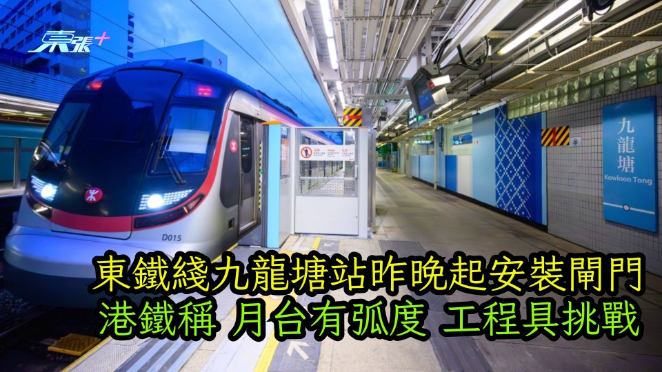東鐵綫九龍塘站昨晚起安裝閘門 港鐵稱月台有弧度 工程具挑戰