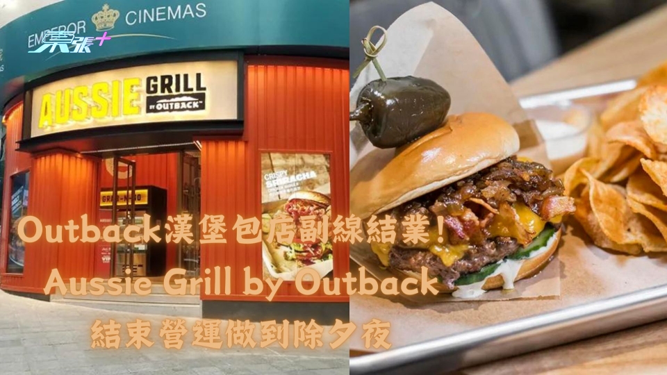 Outback漢堡包店副線結業！Aussie Grill by Outback結束營運做到除夕夜