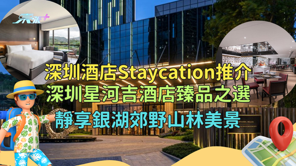 深圳酒店Staycation推介🤩深圳星河吉酒店 臻品之選 靜享銀湖郊野山林美景