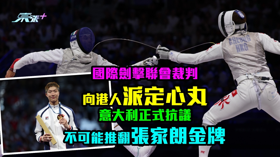 國際劍擊聯會裁判向港人派定心丸　意大利正式抗議不可能推翻張家朗金牌