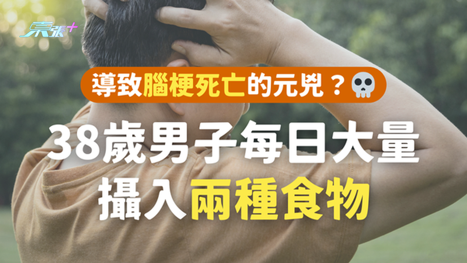 ⚠️38歲男子每日大量攝入兩種食物，導致腦梗死亡💀 #至識健康