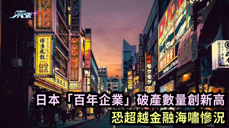 日本「百年企業」破產數量創新高　恐超越金融海嘯慘況