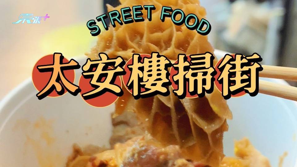 太安樓掃街必食小店！你又試過晒未？#夠鐘開飯