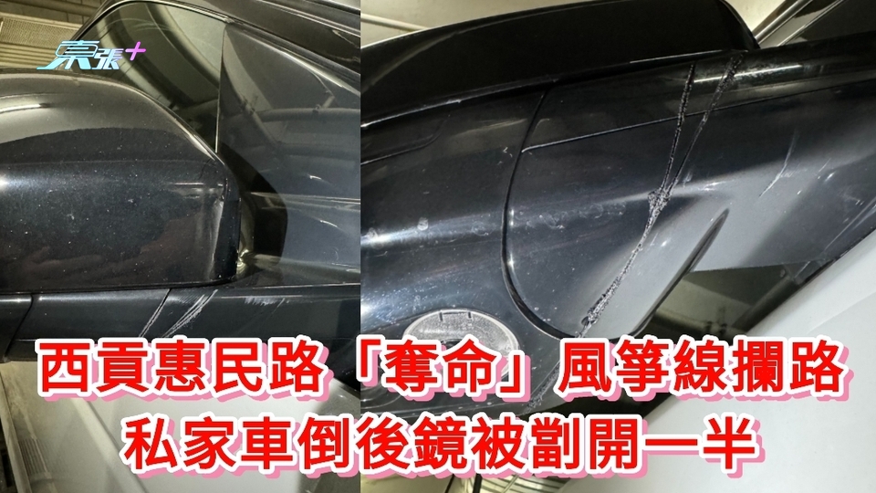 東張報料｜西貢惠民路「奪命」一風箏線攔路 私家車倒後鏡被劏開一半