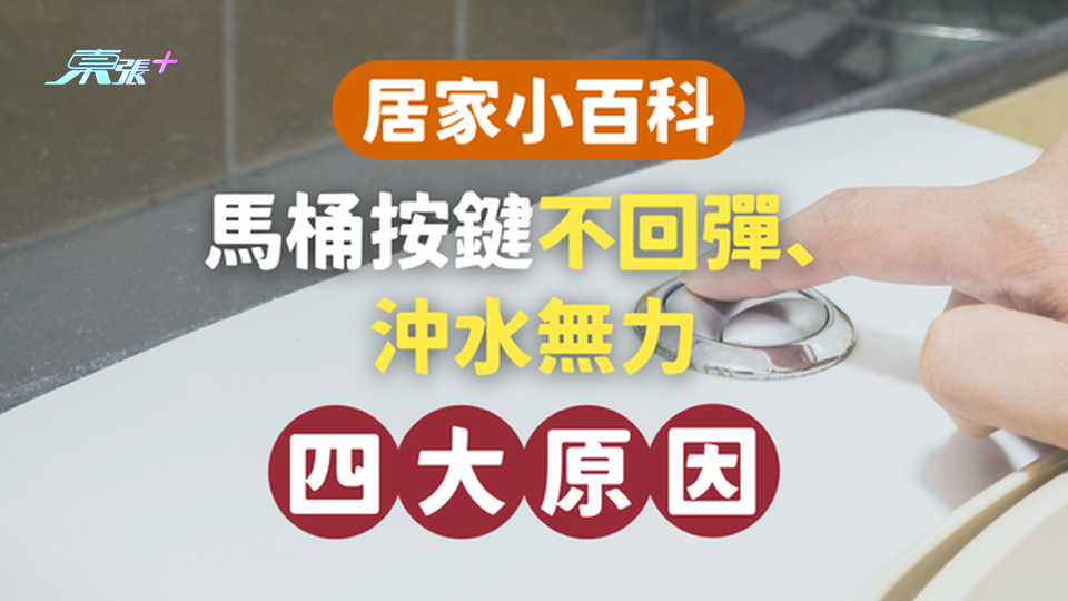 【🏠家居維修】馬桶按鍵不回彈、沖水無力可以點處理？🚽