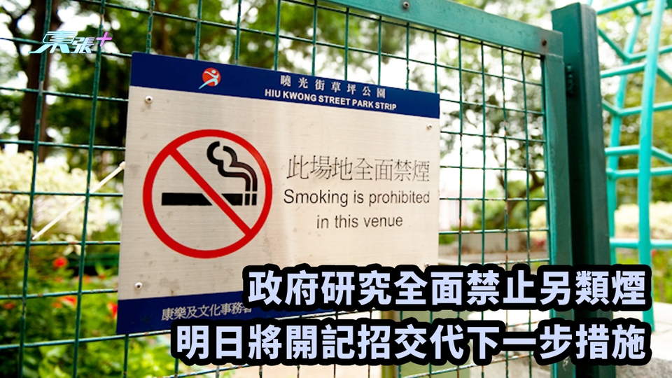 政府研究全面禁止另類煙 明日將開記招交代下一步措施