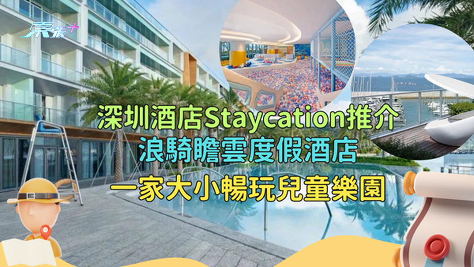 深圳酒店Staycation推介🤩浪騎瞻雲度假酒店一家大小暢玩兒童樂園