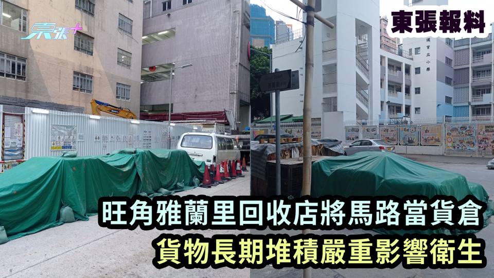 東張報料｜旺角雅蘭里回收店將馬路當貨倉 貨物長期堆積嚴重影響衛生