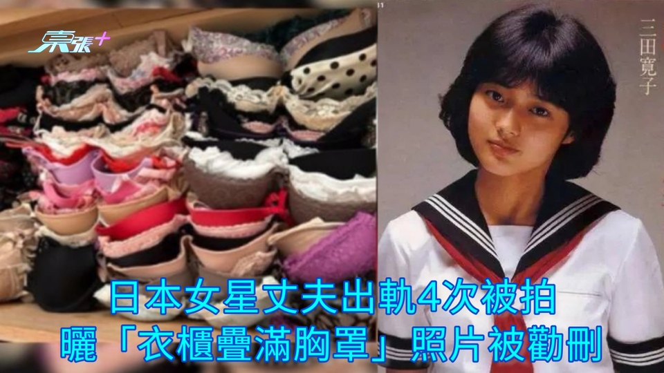日本女星丈夫出軌4次被拍 曬「衣櫃疊滿胸罩」照片被勸刪