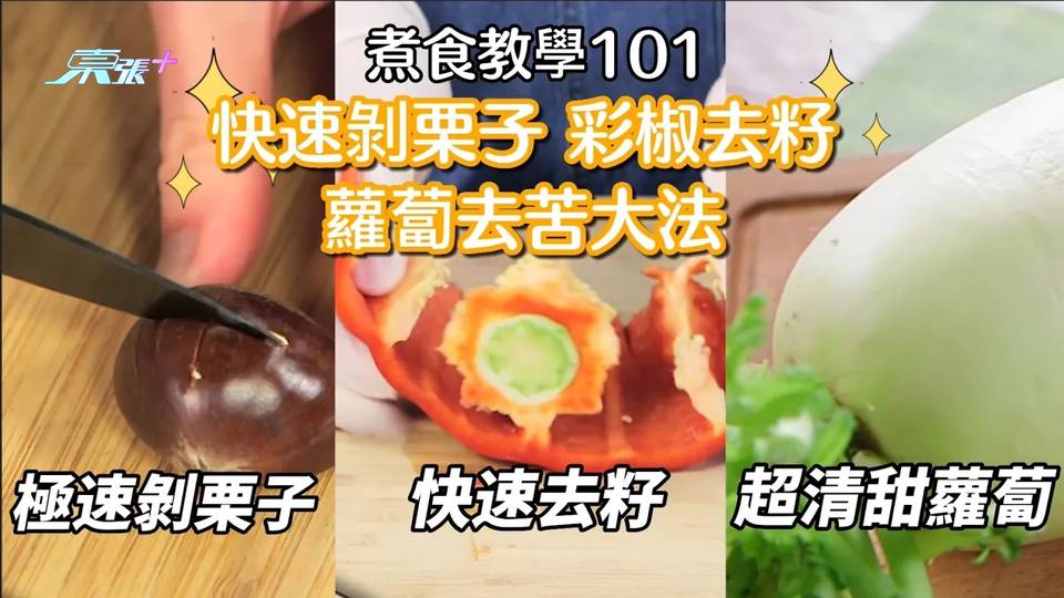 【煮食101】每次煲栗子湯都覺得剝栗子好麻煩？燈籠椒、甜椒好難去籽？白蘿蔔苦味澀味點處理？#夠鐘開飯