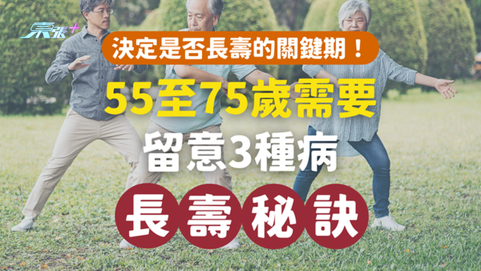 55至75歲是決定是否長壽的關鍵期！留意3種病，即可保持健康！#至識健康