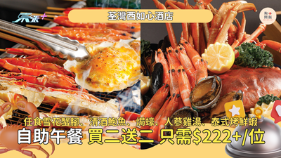 自助餐買二送二｜低至HK$222+位｜任食雪花蟹腳、清酒鮑魚、焗蠔
