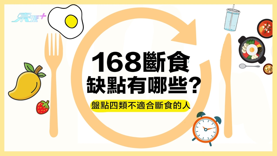 拆解168斷食優點缺點！參考一下斷食持之以恆小貼士