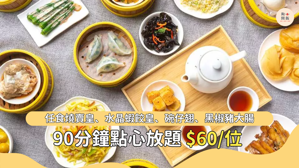 90分鐘點心放題只需$88🥟 汽水啤酒任飲 任食燒賣、蝦餃、百花釀魚肚、碗仔翅、芒果布甸