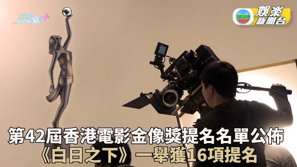 金像獎｜第42屆香港電影金像獎公佈提名名單 《白日之下》狂掃16提名