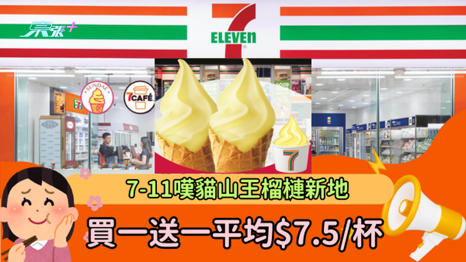 7-11嘆D197貓山王榴槤新地  買一送一平均$7.5/杯!