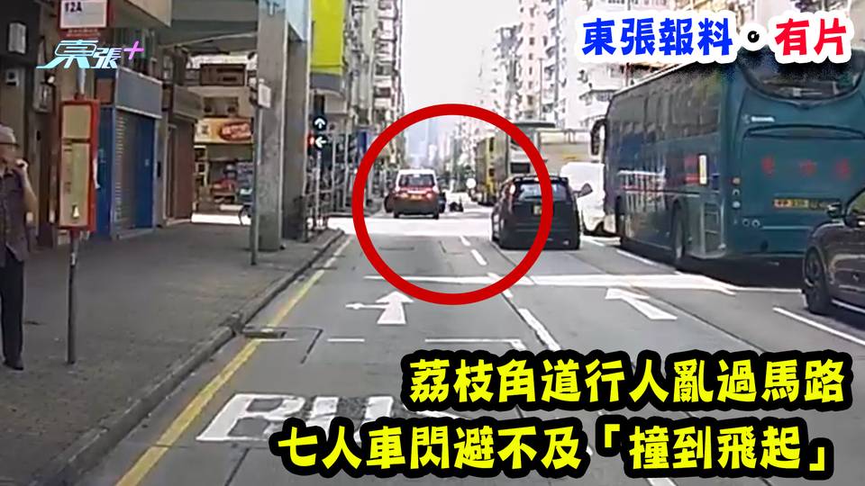 東張報料。有片｜荔枝角道行人亂過馬路 七人車閃避不及「撞到飛起」