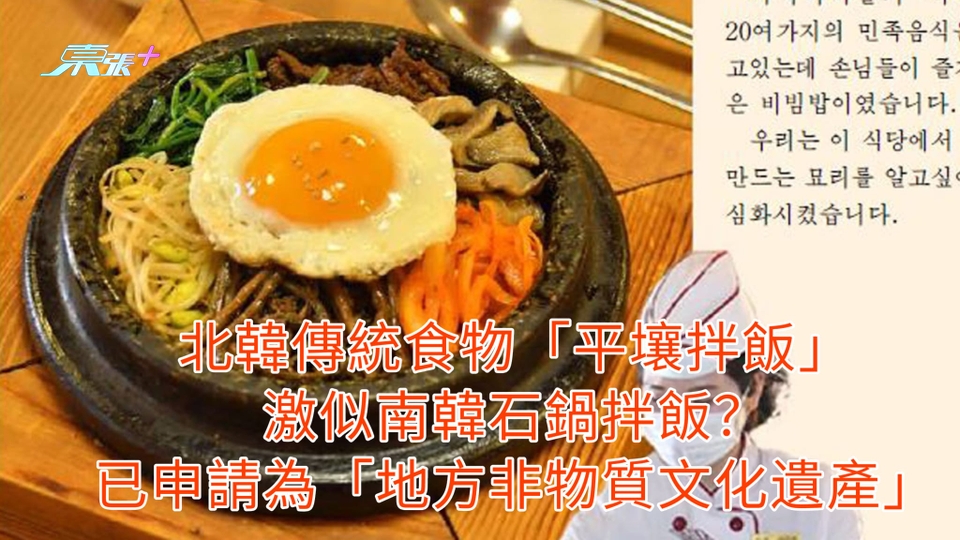 北韓傳統食物「平壤拌飯」激似南韓石鍋拌飯？ 已申請為「地方非物質文化遺產」
