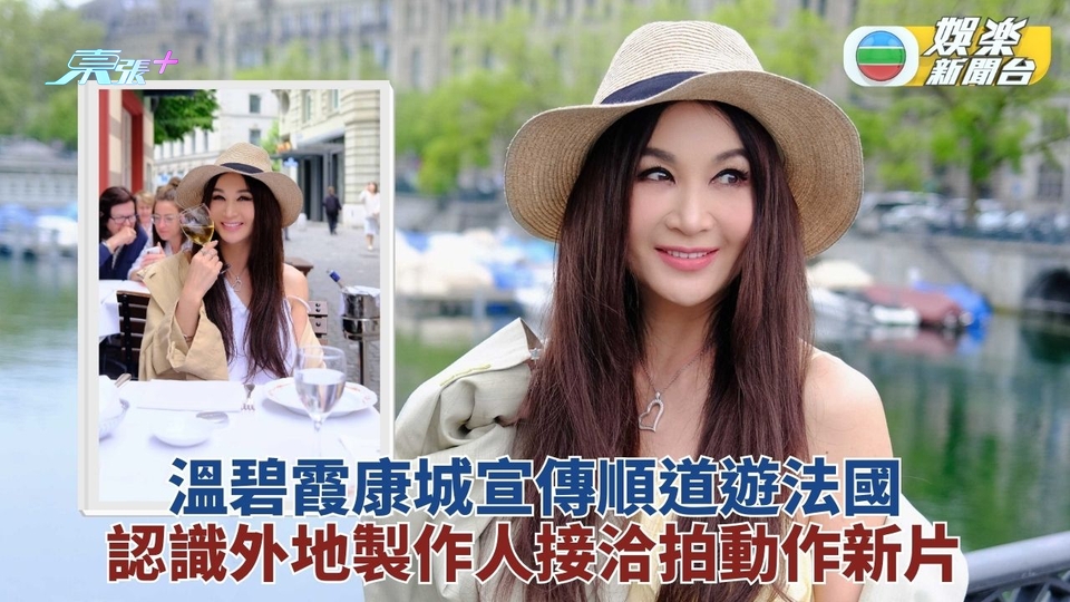 溫碧霞康城宣傳偷閒度假Shopping 認識海外製作人有機演泰國動作片