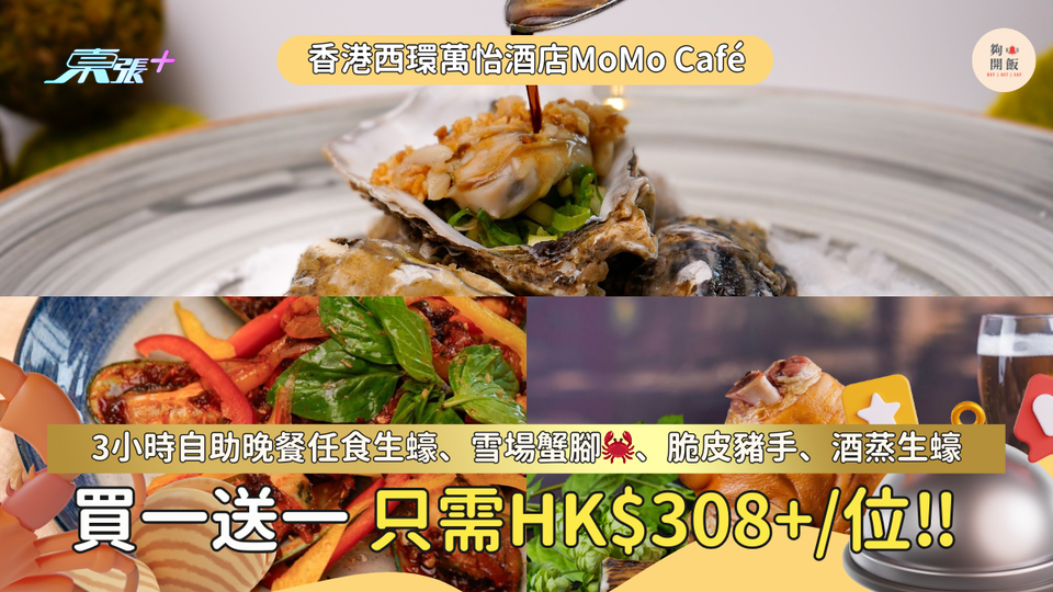 香港西環萬怡酒店MoMo Café｜自助餐買一送一 任食生蠔、雪場蟹腳🦀 只需HK$308+/位‼