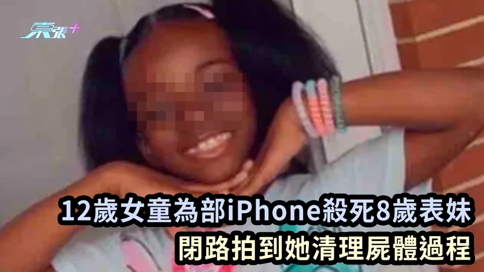 12歲女童為部iPhone殺死8歲表妹 閉路拍到她清理屍體過程