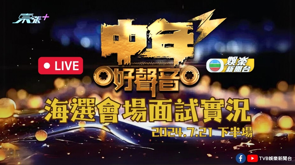 直播丨《中年好聲音3》海選繼續登場 今屆參賽者現場演出率先睇(2024.7.21晚間時段)