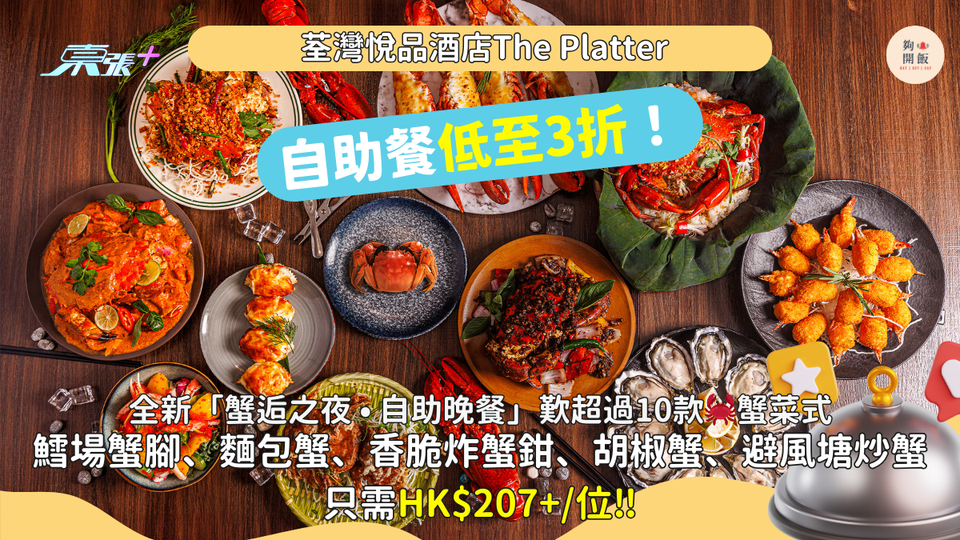 自助餐3折｜荃灣悅品酒店｜歎超過10款🦀蟹菜式，坐食鱈場蟹腳、🍞麵包蟹、香脆炸蟹鉗、新加坡胡椒蟹