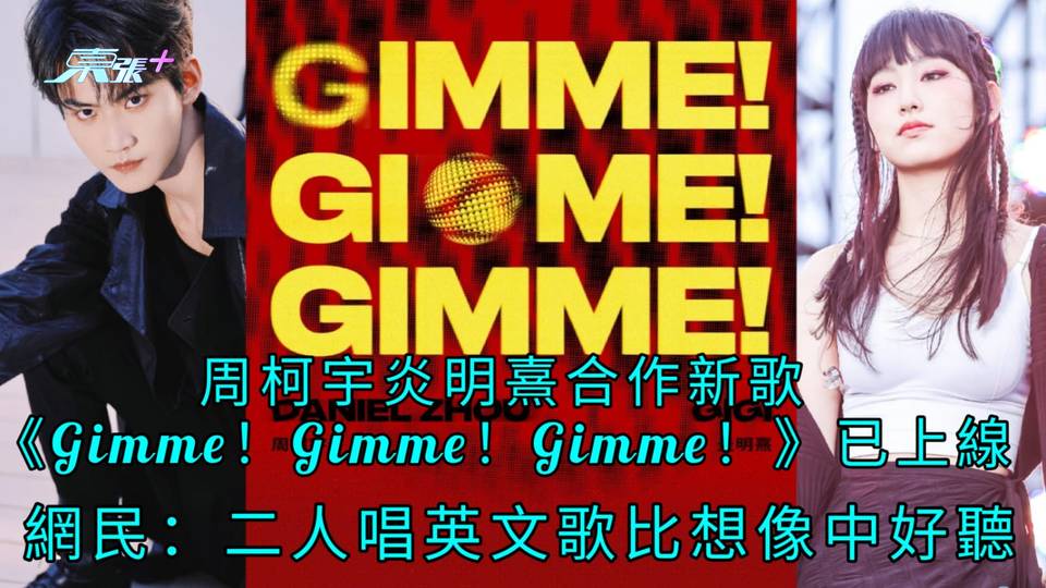 有片｜周柯宇炎明熹合作新歌 《Gimme！Gimme！Gimme！》已上線 網民:二人唱英文歌比想像