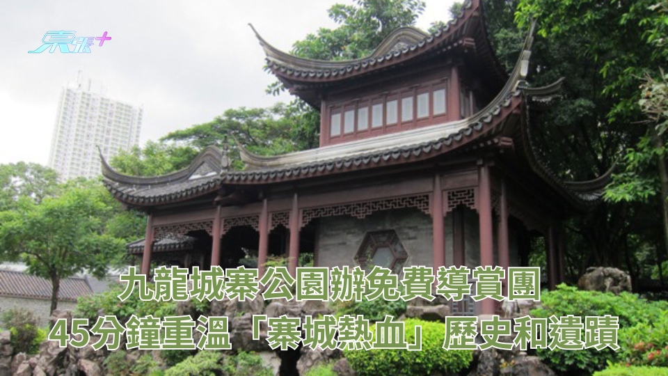 香港好去處｜九龍城寨公園辦免費導賞團 45分鐘重溫「寨城熱血」歷史和遺蹟