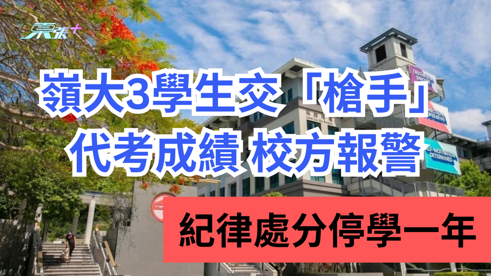 嶺大處分3學生疑請「槍手」代考英文公開試 警列企圖詐騙