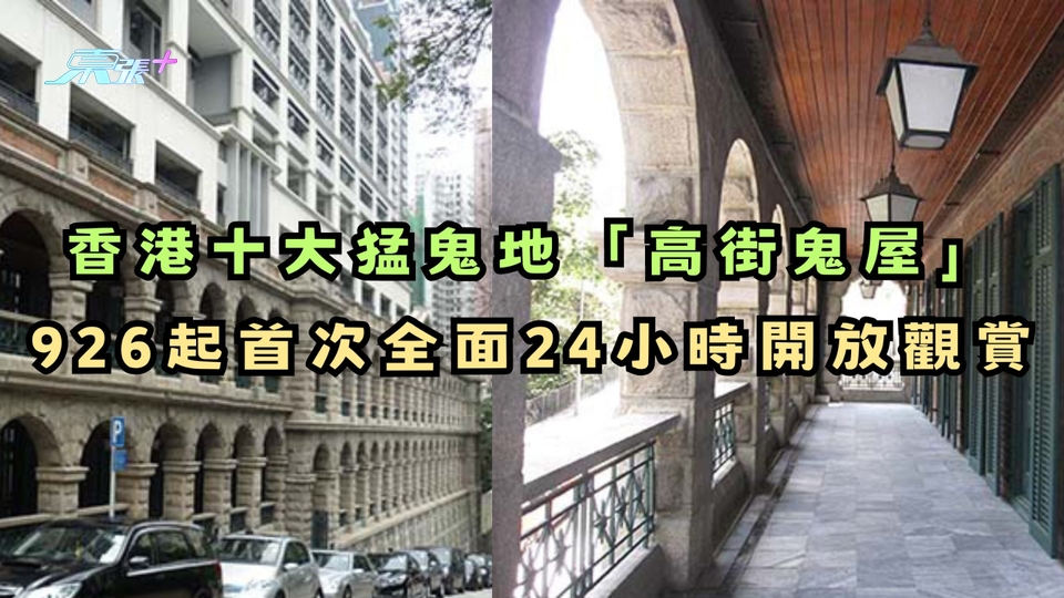 香港十大猛鬼地「高街鬼屋」九月底起首次全面24小時開放觀賞
