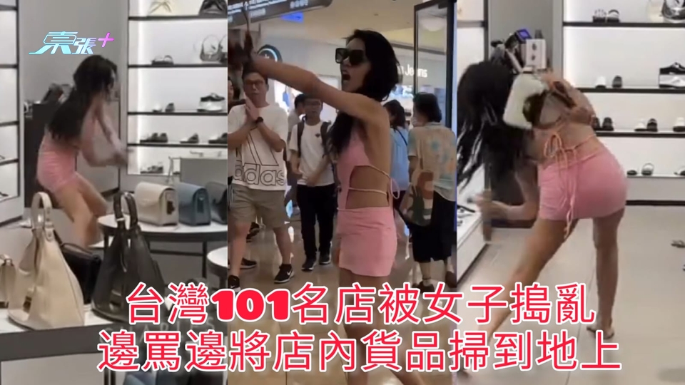 有片 | 台灣101名店被女子搗亂 邊罵邊將店內貨品掃到地上