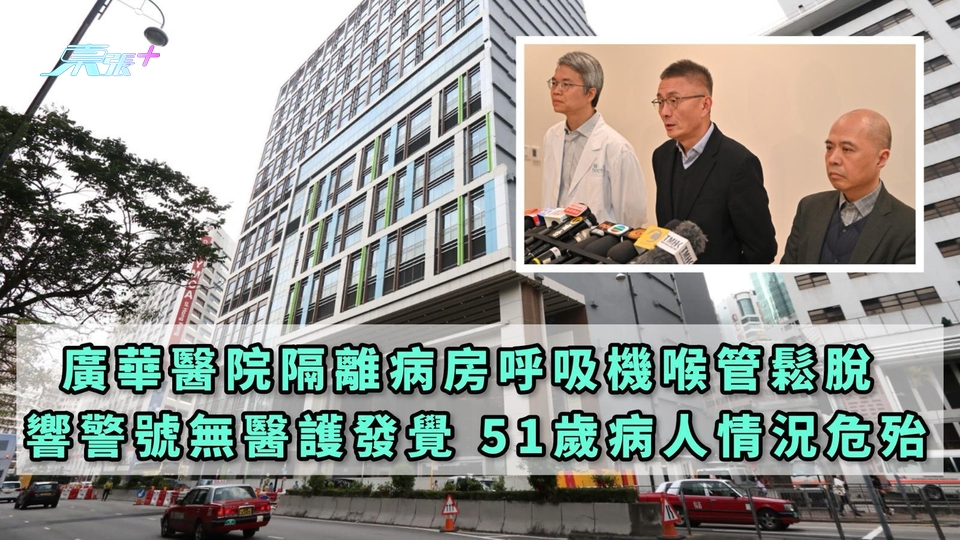 廣華醫院隔離病房呼吸機喉管鬆脫 響警號無醫護發覺 51歲病人情況危殆