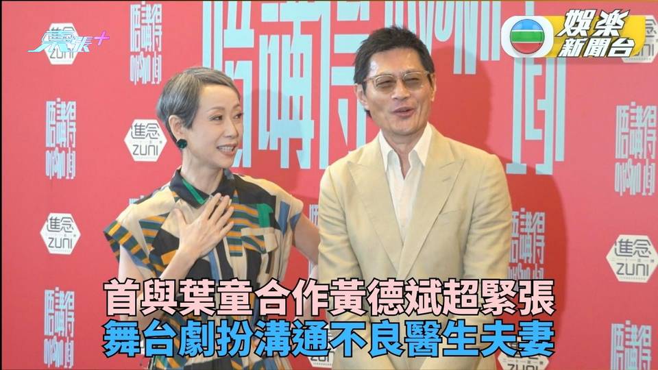 與黃德斌舞台劇演夫妻   葉童靜待TVB邀請拍劇