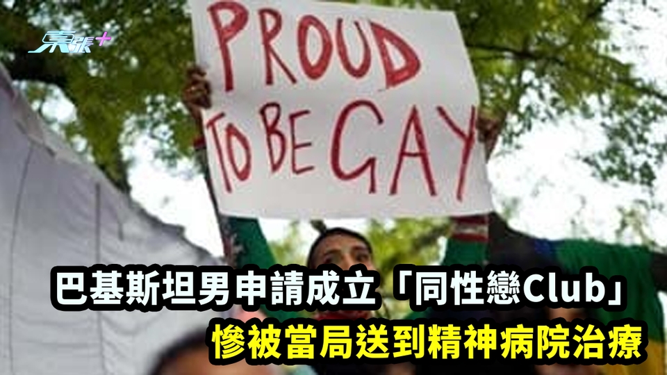 巴基斯坦男申請成立「同性戀Club」 慘被當局送到精神病院治療