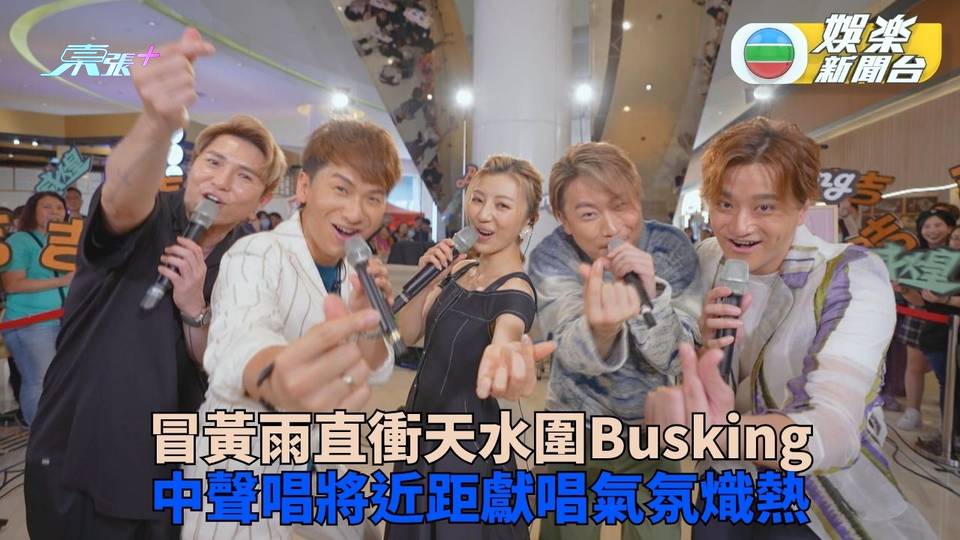 J Music｜中聲幫參與Busking商場演出 近距會歌迷氣氛超熱烈