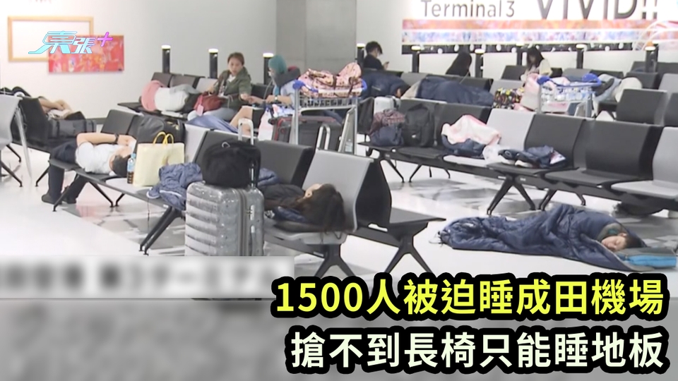 有片｜微軟全球死機｜1500人被迫睡成田機場 搶不到長椅只能睡地板