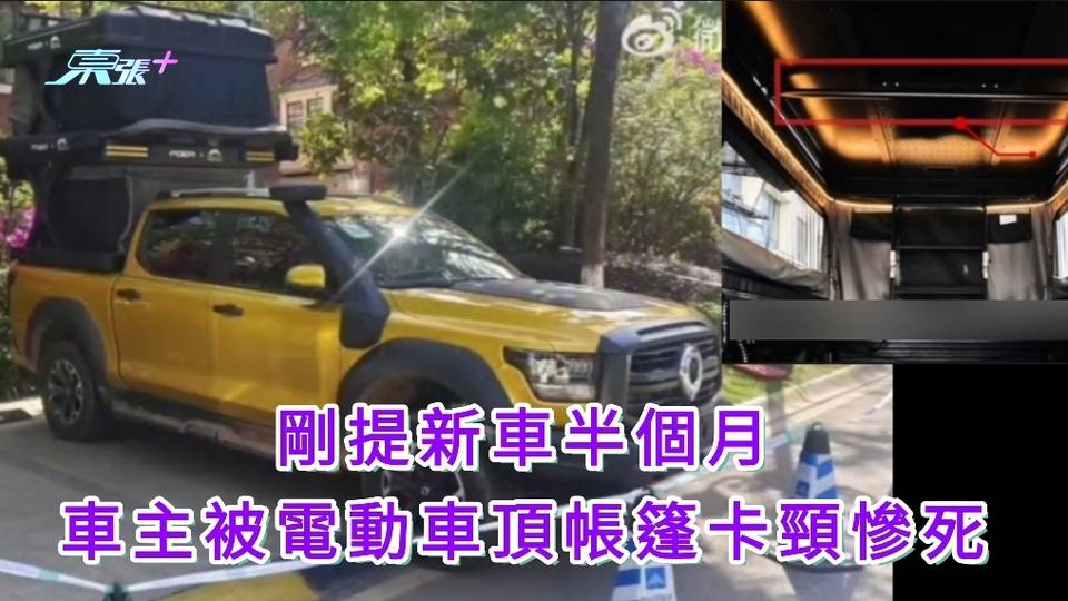 有片｜剛提新車半個月 車主被電動車頂帳篷卡頸慘死