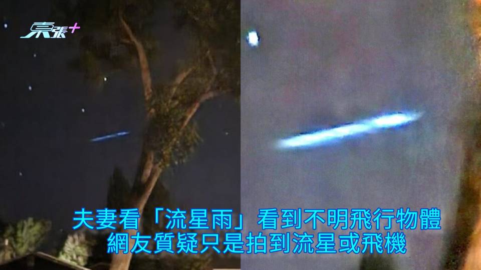 拍到UFO? | 夫妻看「流星雨」看到不明飛行物體 網友質疑只是拍到流星或飛機