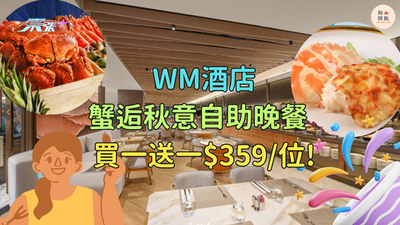 WM酒店「蟹逅秋意自助晚餐」  買一送一$359/位!